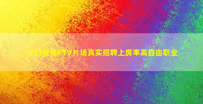 江门夜场KTV片场真实招聘上房率高自由职业